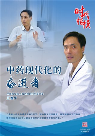 时代楷模王逸平公益广告1