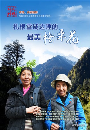 11月2日刊发“时代楷模”卓嘎、央宗姐妹公益广告