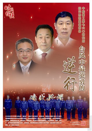 中船重工第七六〇研究所抗灾抢险英雄群体公益广告2